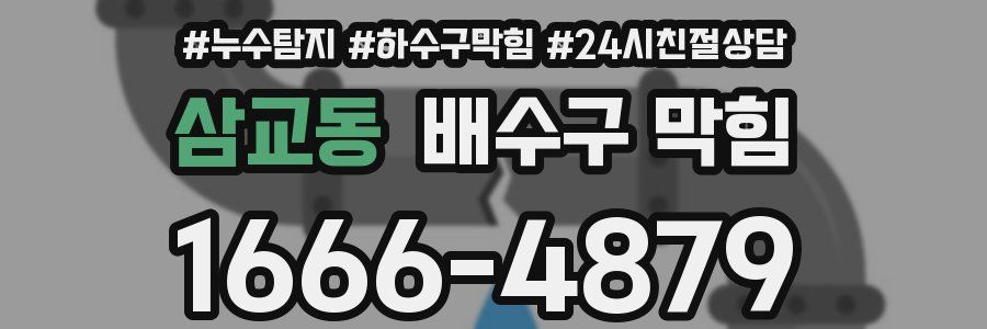 삼교동 배수구 막힘