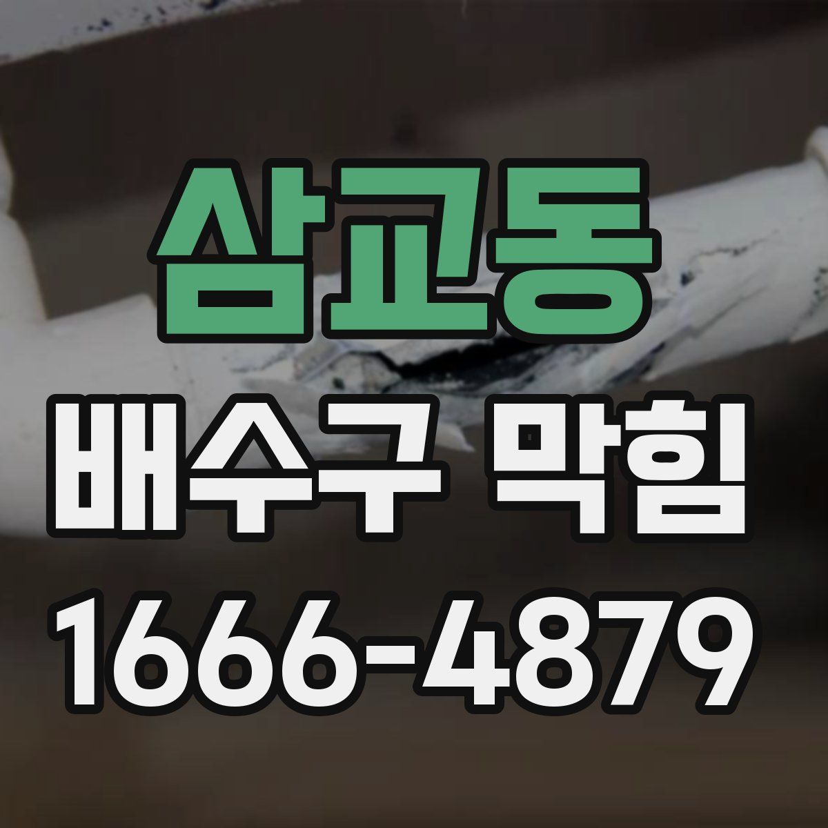 삼교동 배수구 막힘