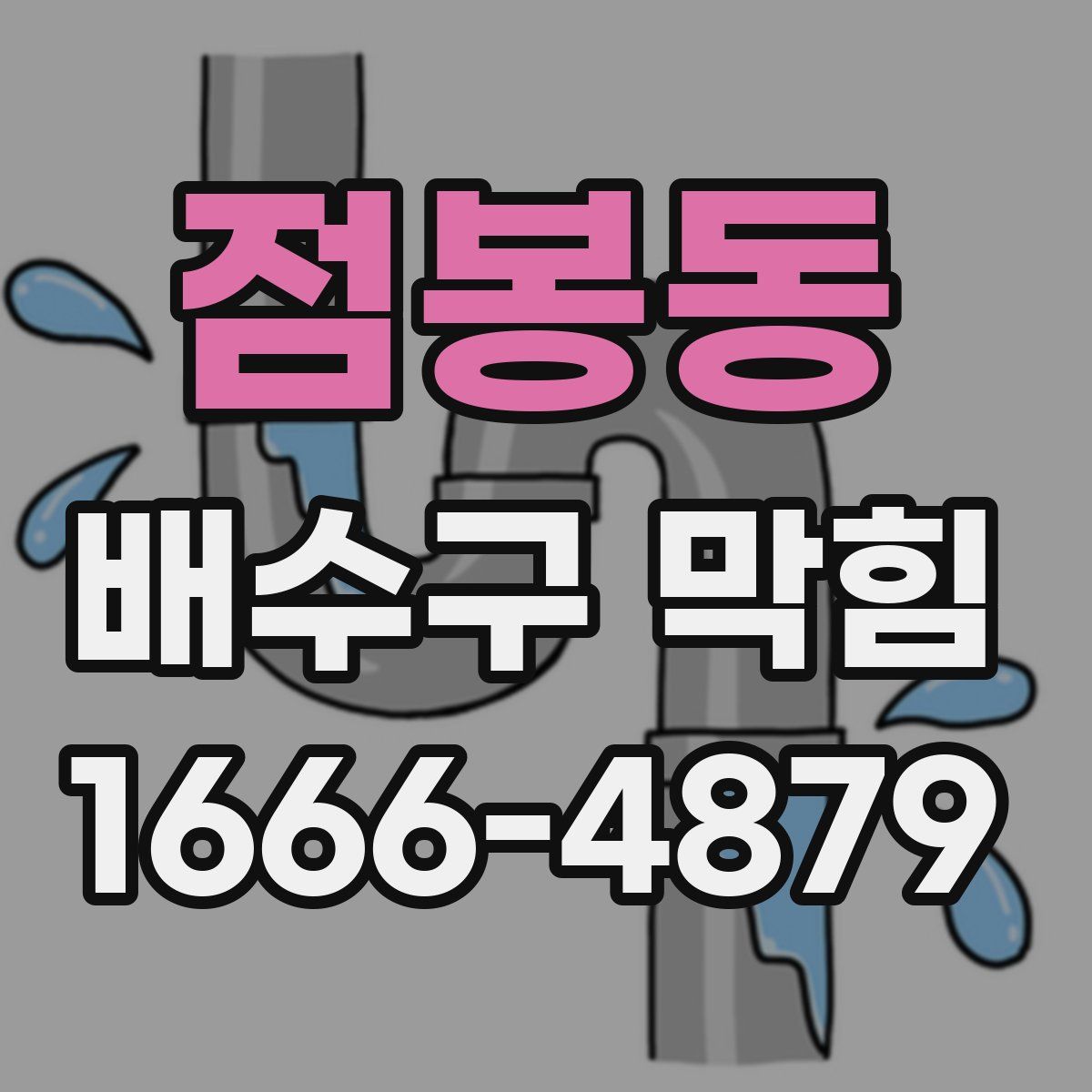 점봉동 배수구 막힘