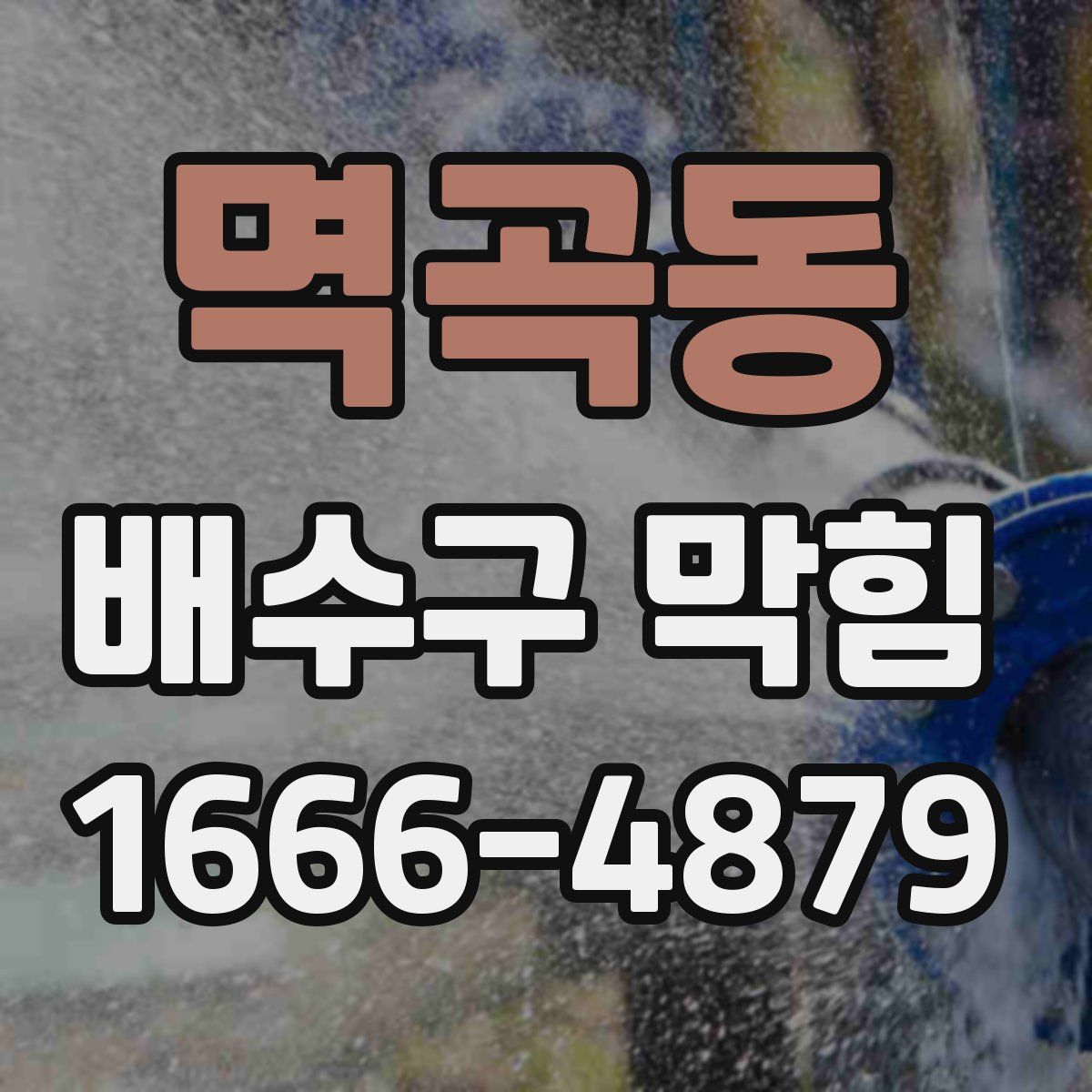 멱곡동 배수구 막힘