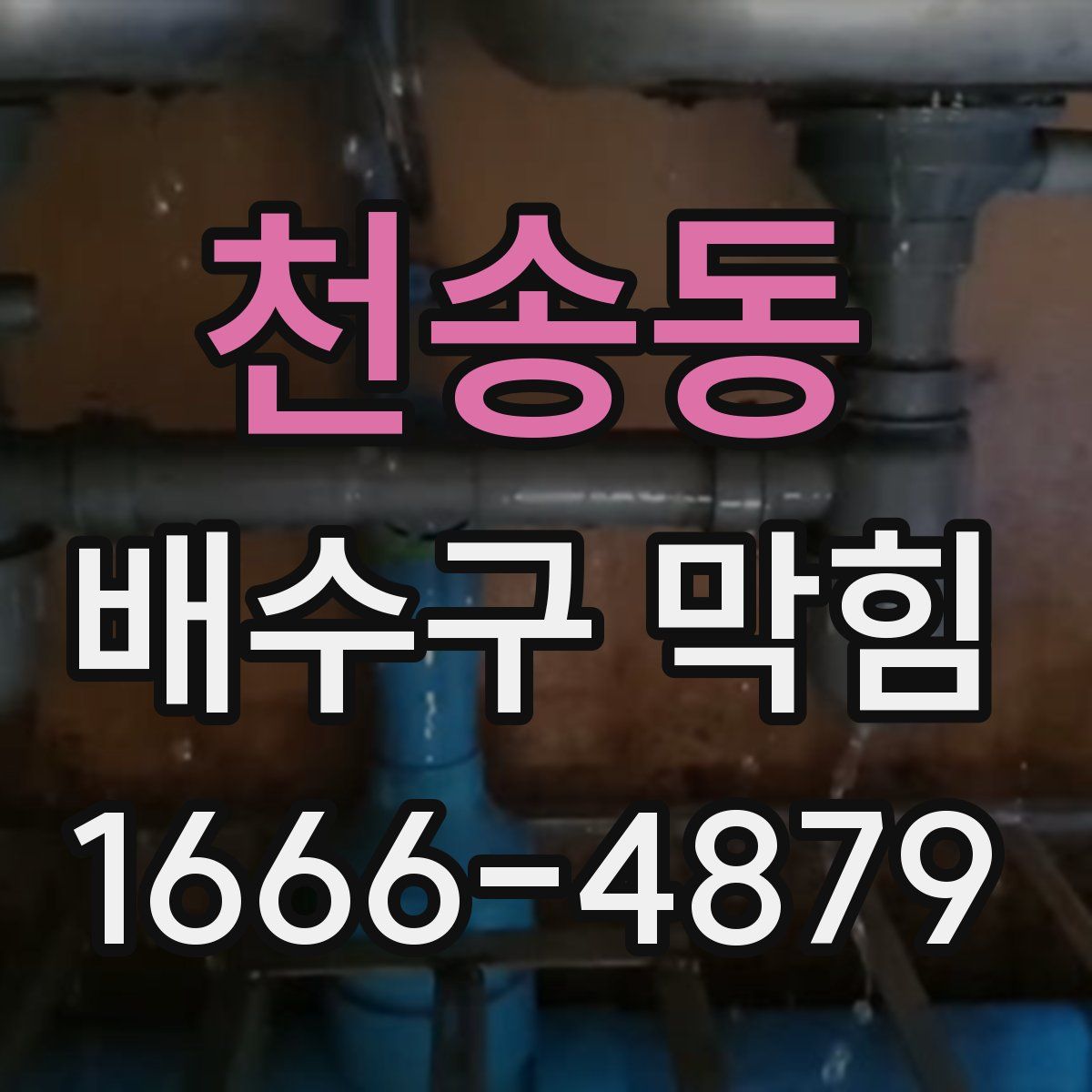 천송동 배수구 막힘