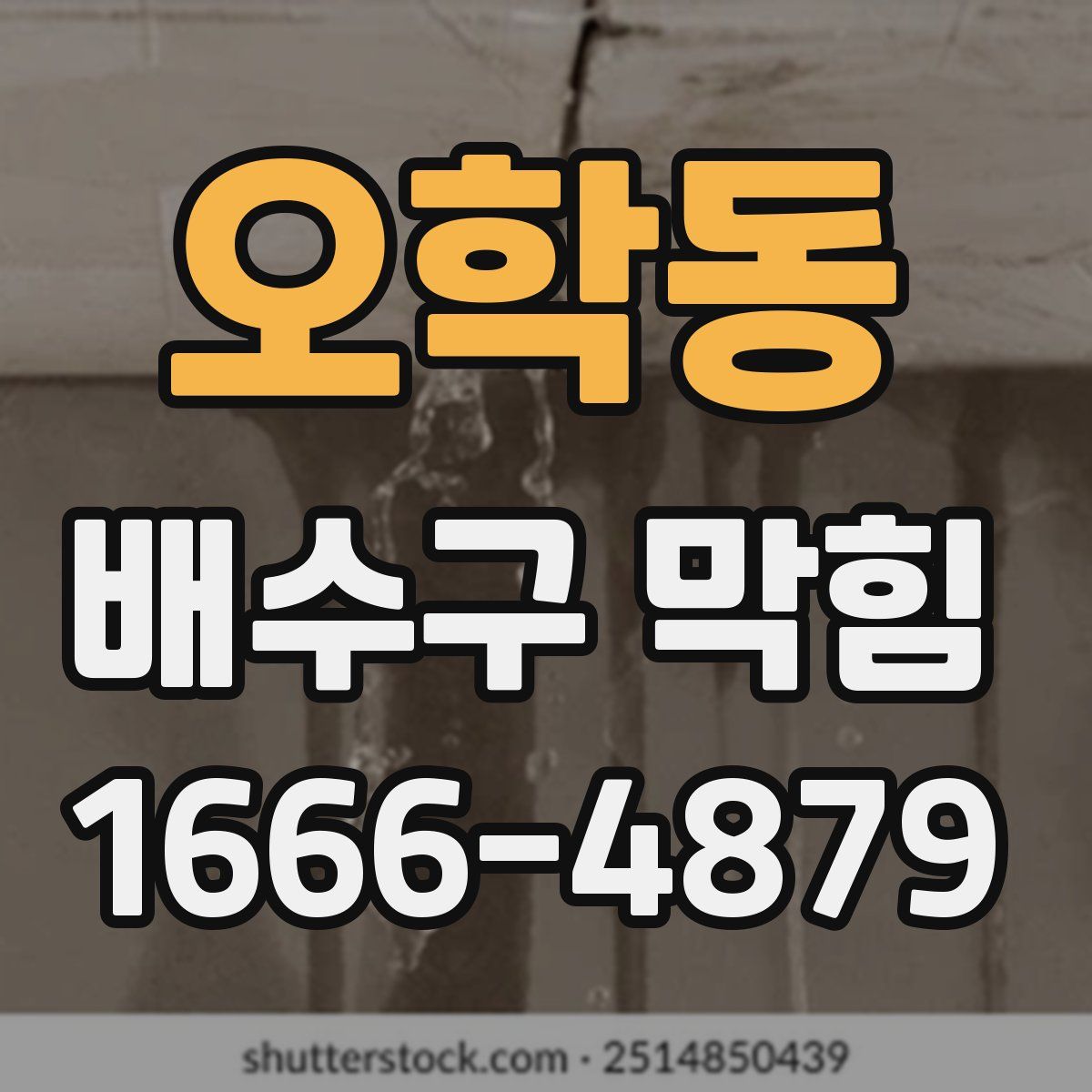 오학동 배수구 막힘