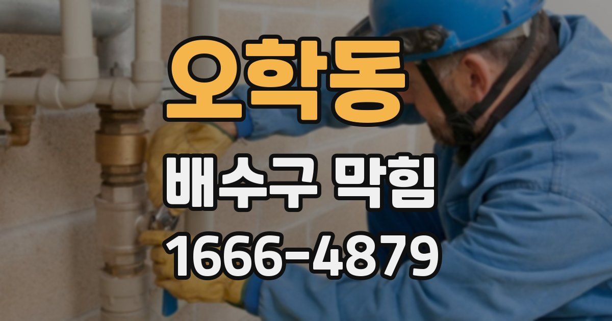 오학동 배수구 막힘