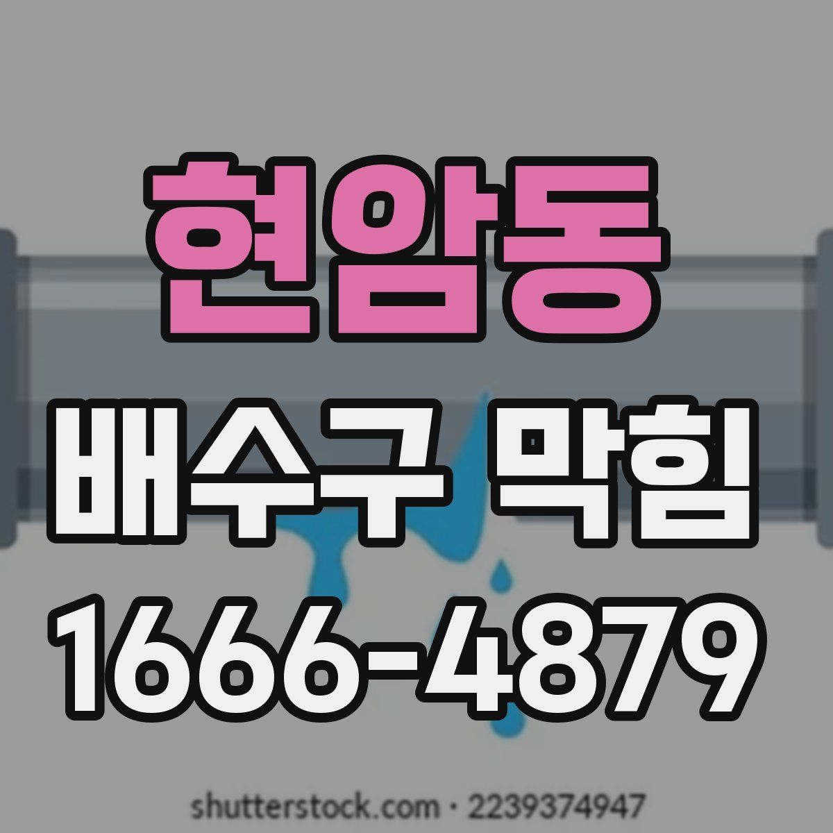 현암동 배수구 막힘
