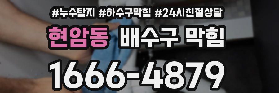 현암동 배수구 막힘