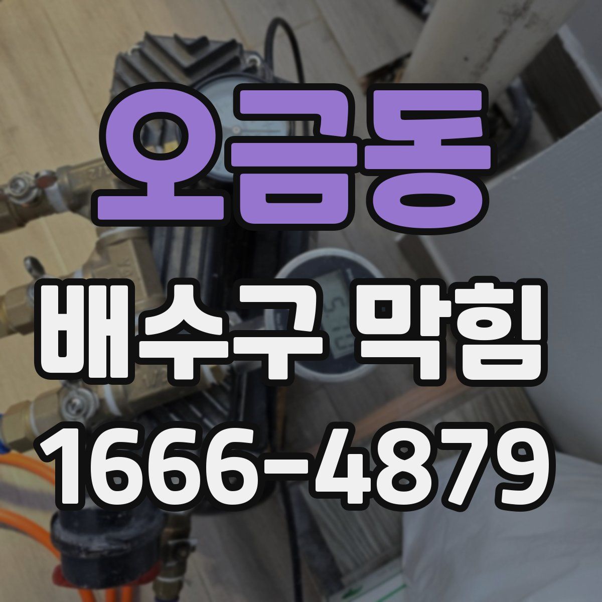 오금동 배수구 막힘