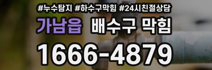 가남읍 배수구 막힘