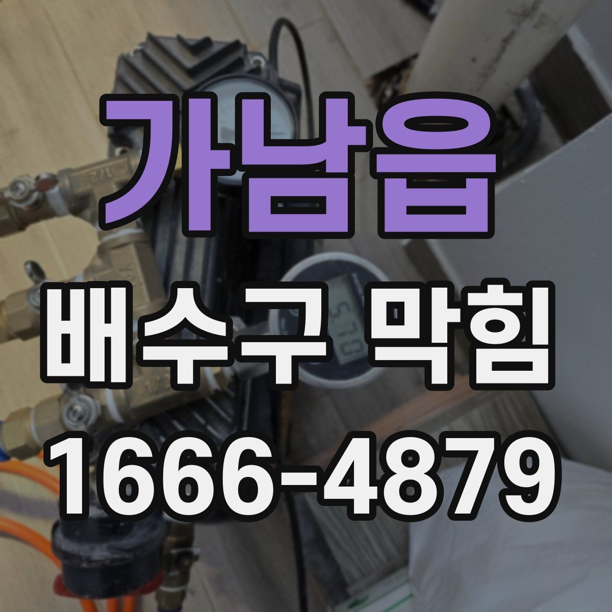 가남읍 배수구 막힘