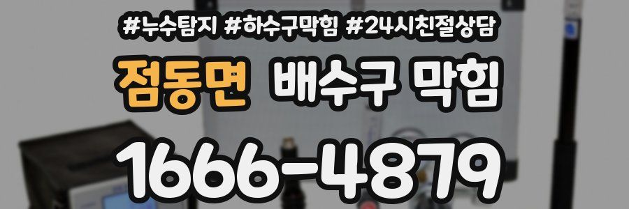 점동면 배수구 막힘