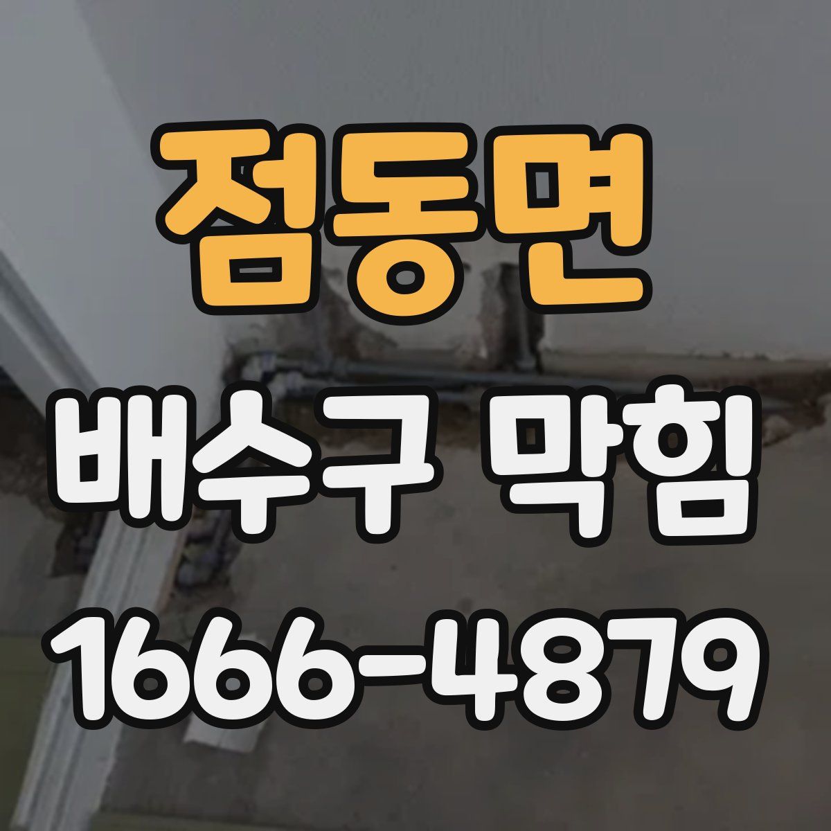 점동면 배수구 막힘