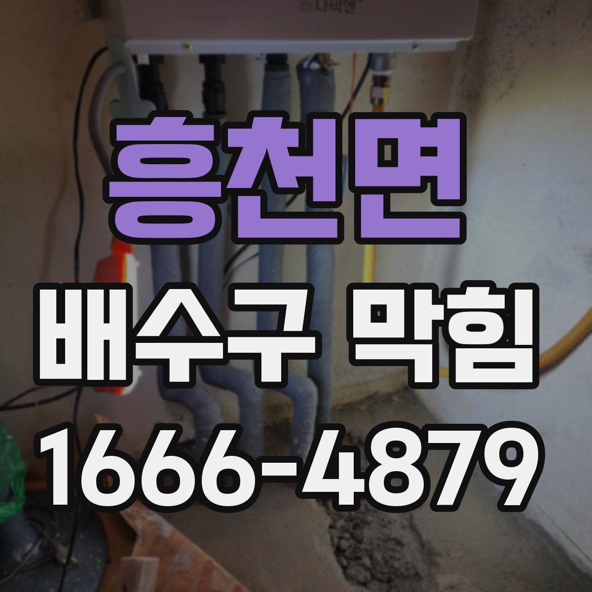 흥천면 배수구 막힘