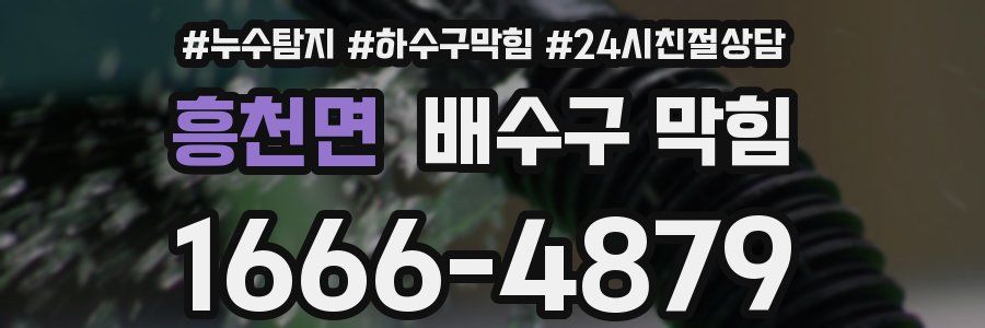 흥천면 배수구 막힘