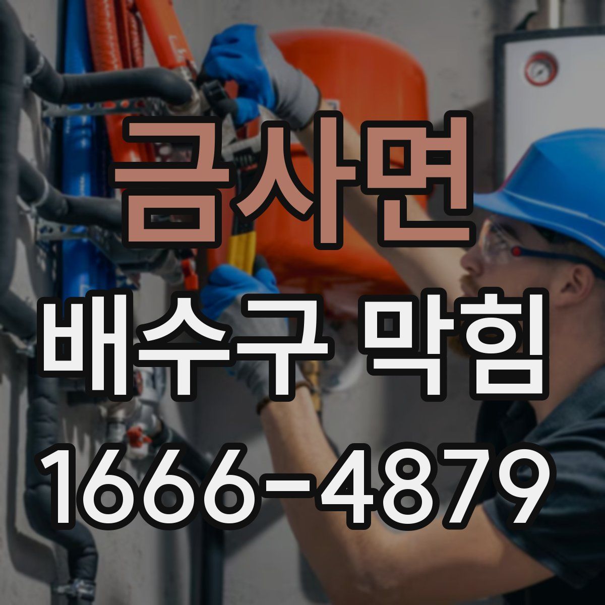 금사면 배수구 막힘