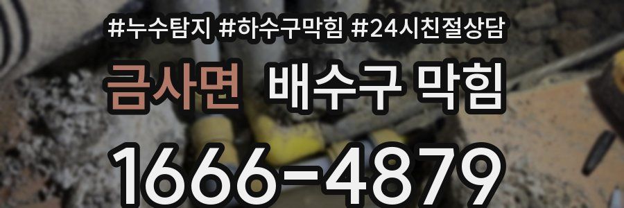금사면 배수구 막힘