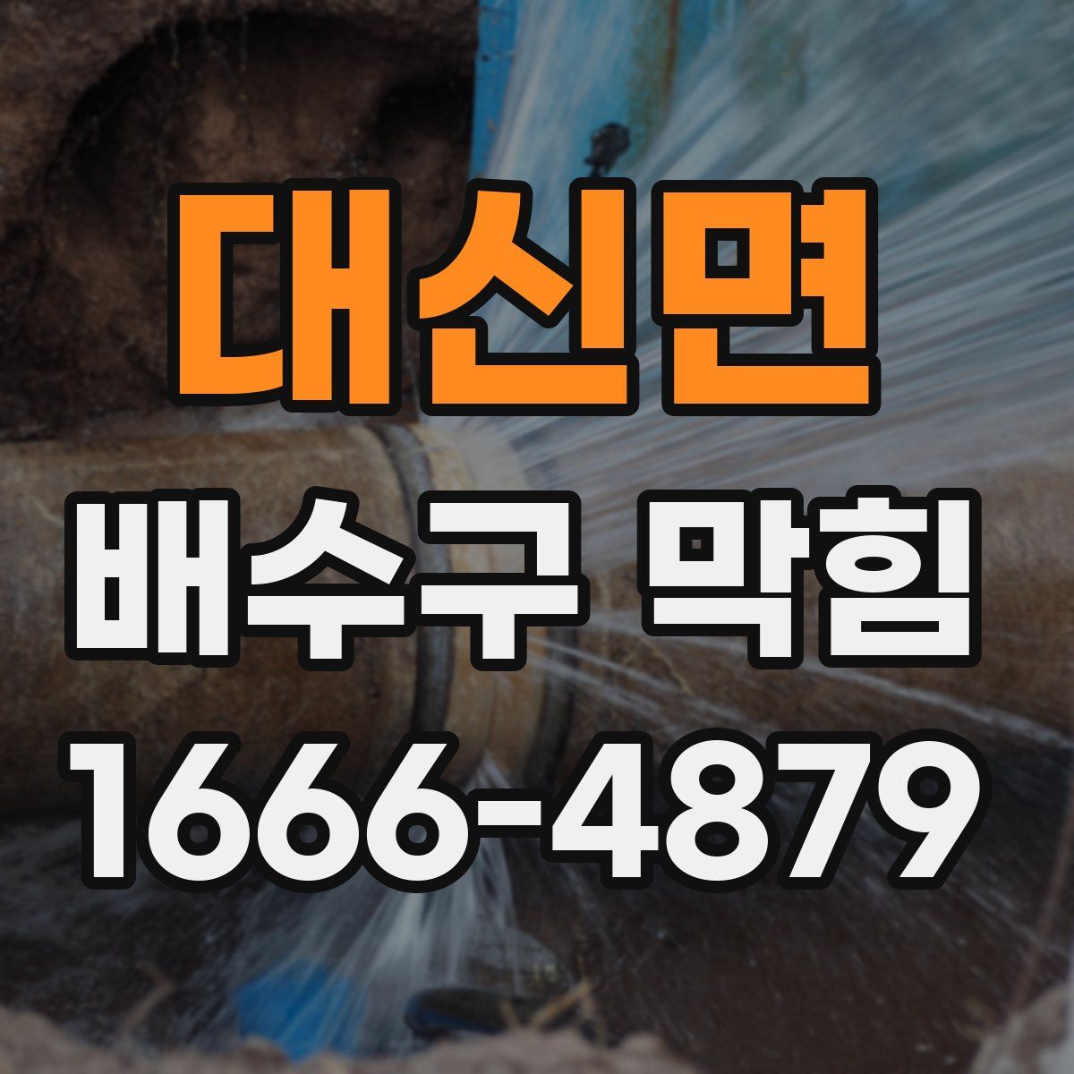 대신면 배수구 막힘