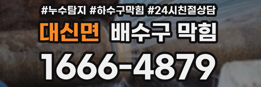 대신면 배수구 막힘