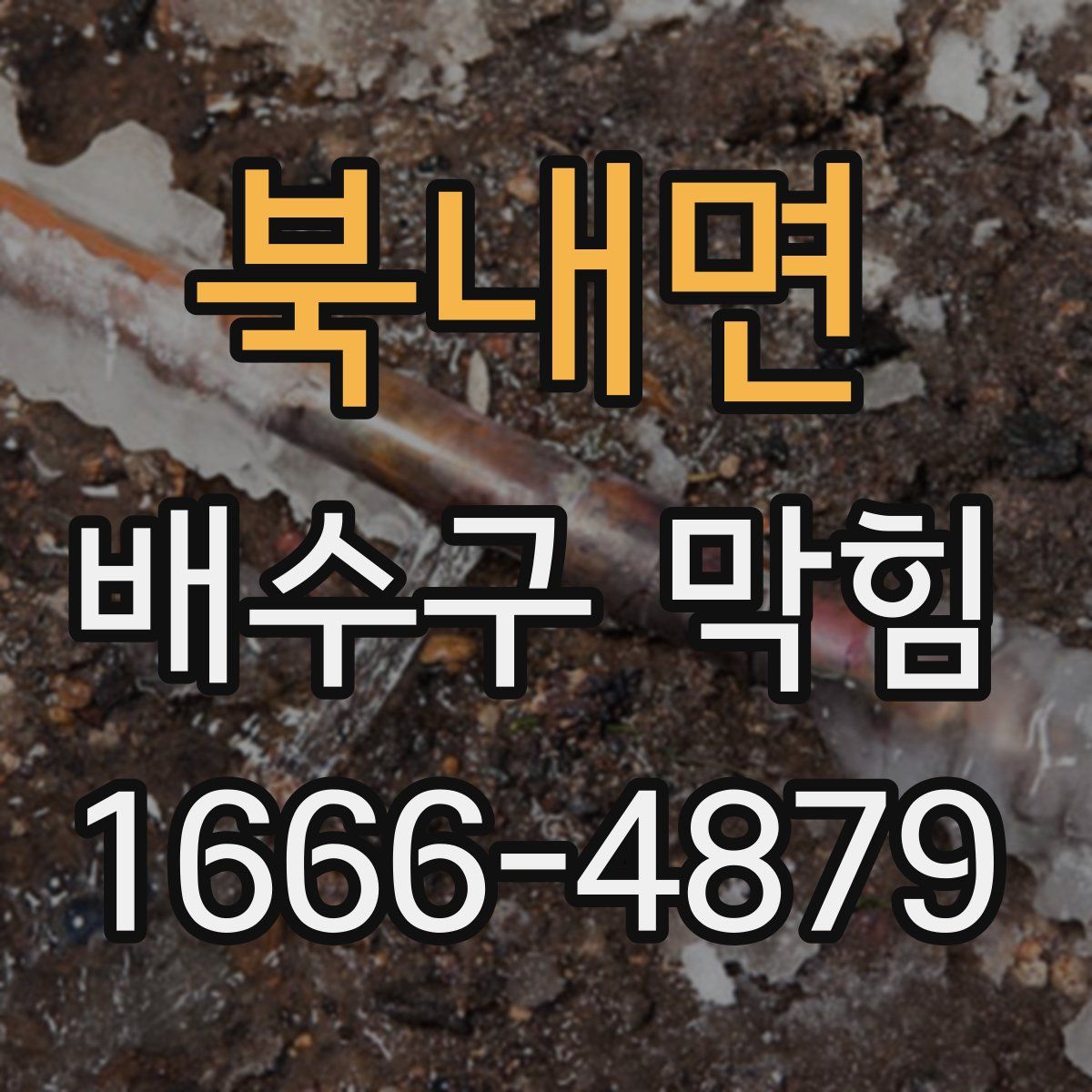 북내면 배수구 막힘
