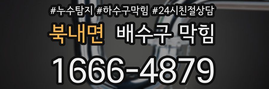 북내면 배수구 막힘