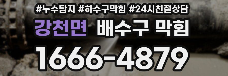 강천면 배수구 막힘