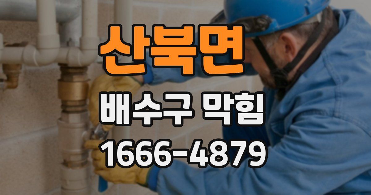 산북면 배수구 막힘