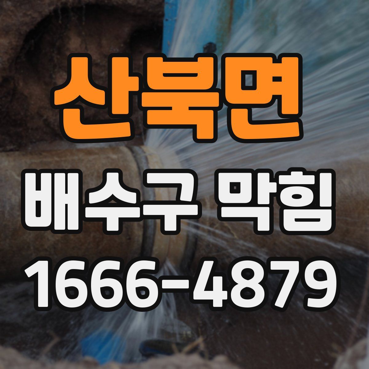 산북면 배수구 막힘