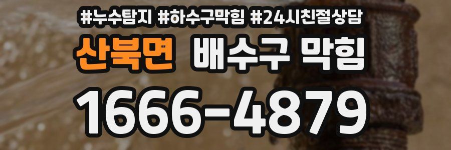 산북면 배수구 막힘