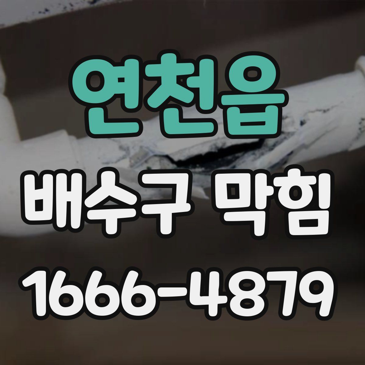 연천읍 배수구 막힘