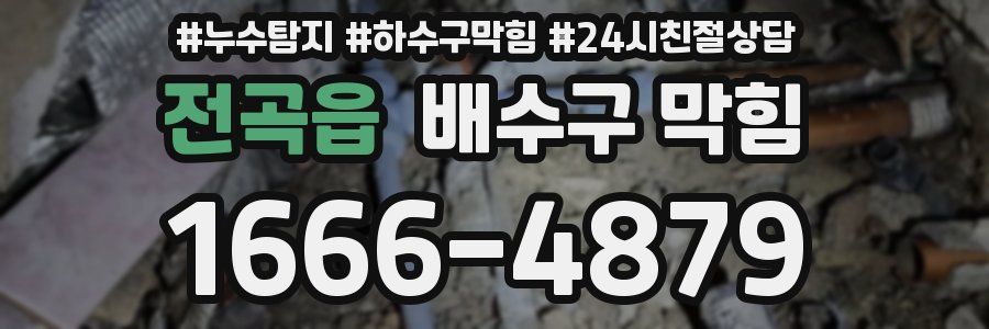 전곡읍 배수구 막힘