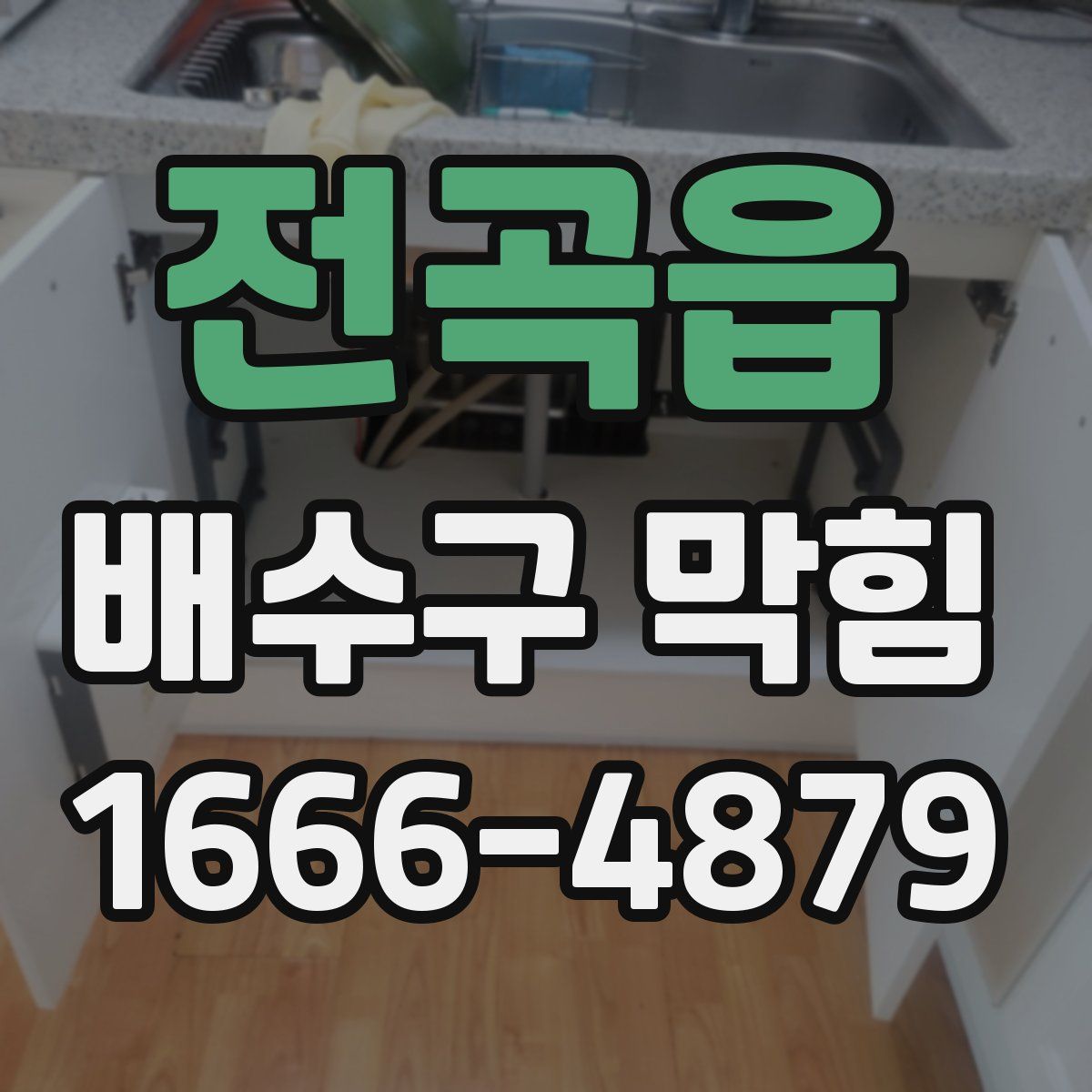 전곡읍 배수구 막힘
