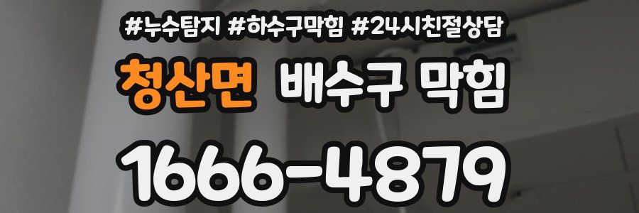 청산면 배수구 막힘