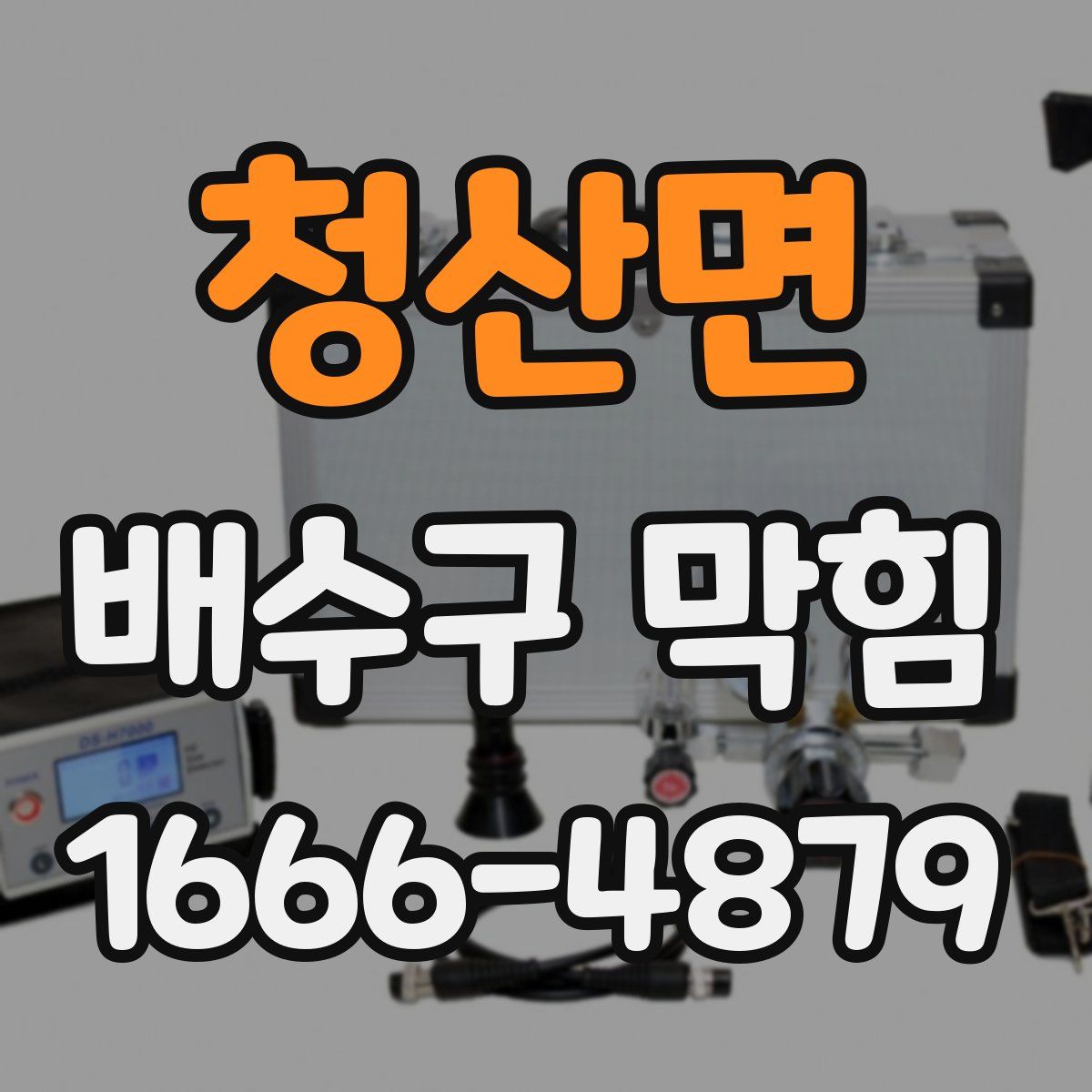 청산면 배수구 막힘