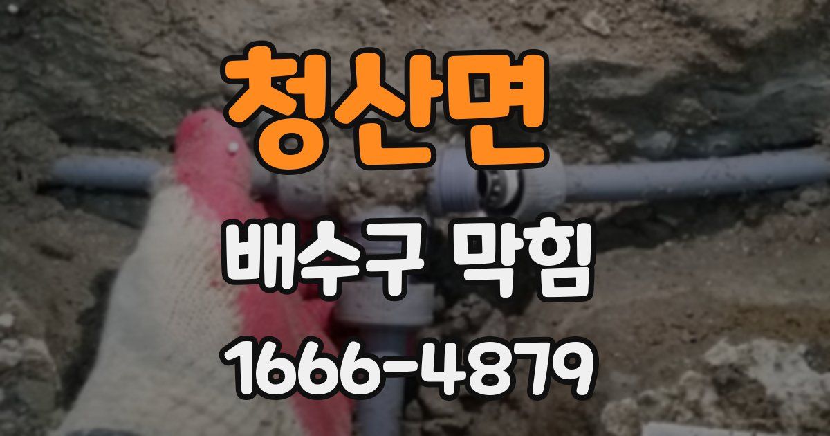 청산면 배수구 막힘