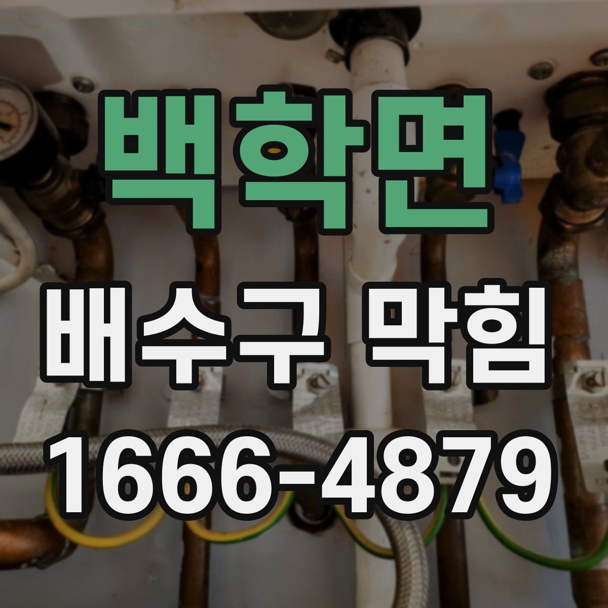 백학면 배수구 막힘