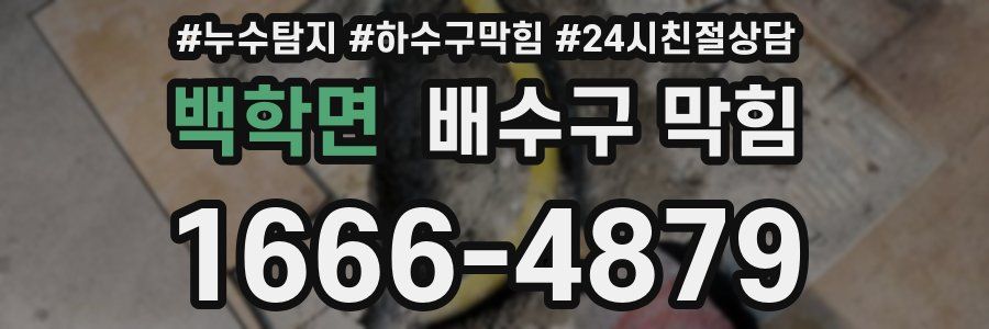 백학면 배수구 막힘