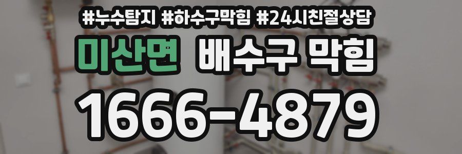 미산면 배수구 막힘
