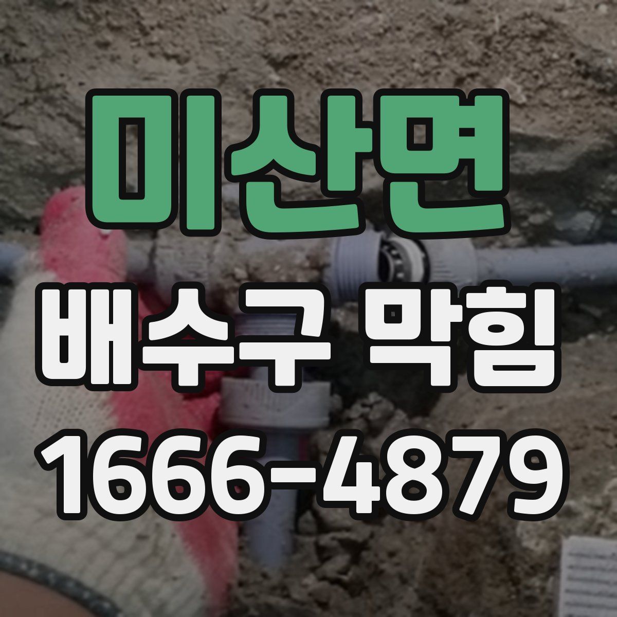미산면 배수구 막힘