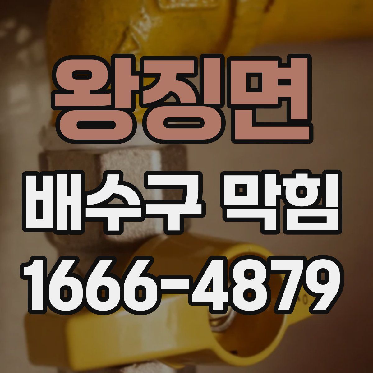 왕징면 배수구 막힘