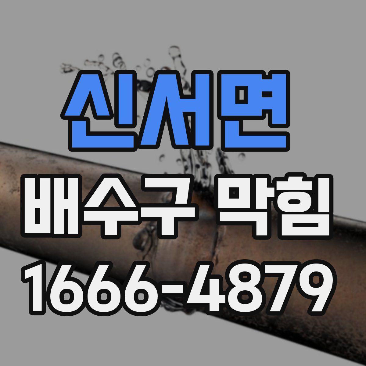 신서면 배수구 막힘