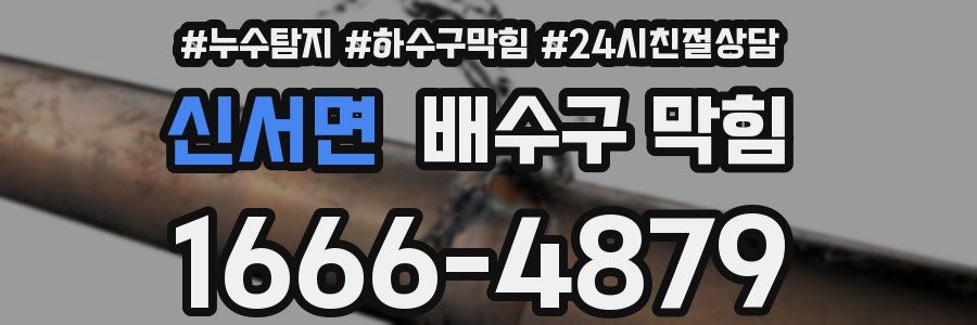 신서면 배수구 막힘