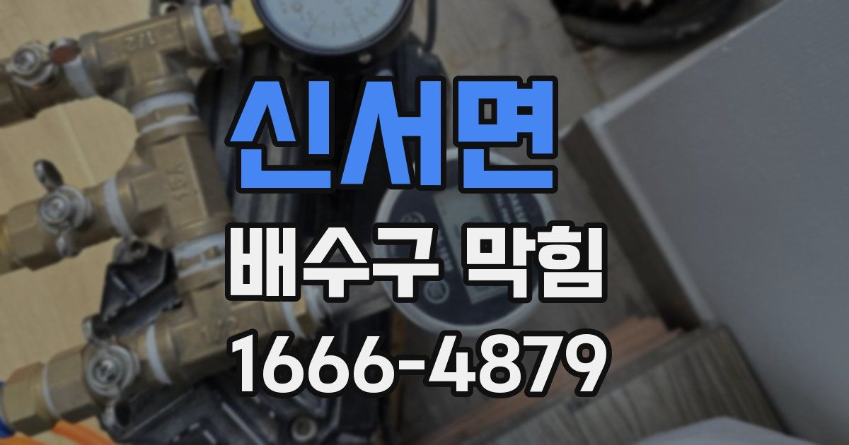 신서면 배수구 막힘