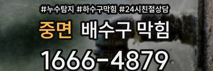중면 배수구 막힘