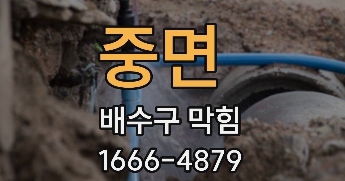 중면 배수구 막힘