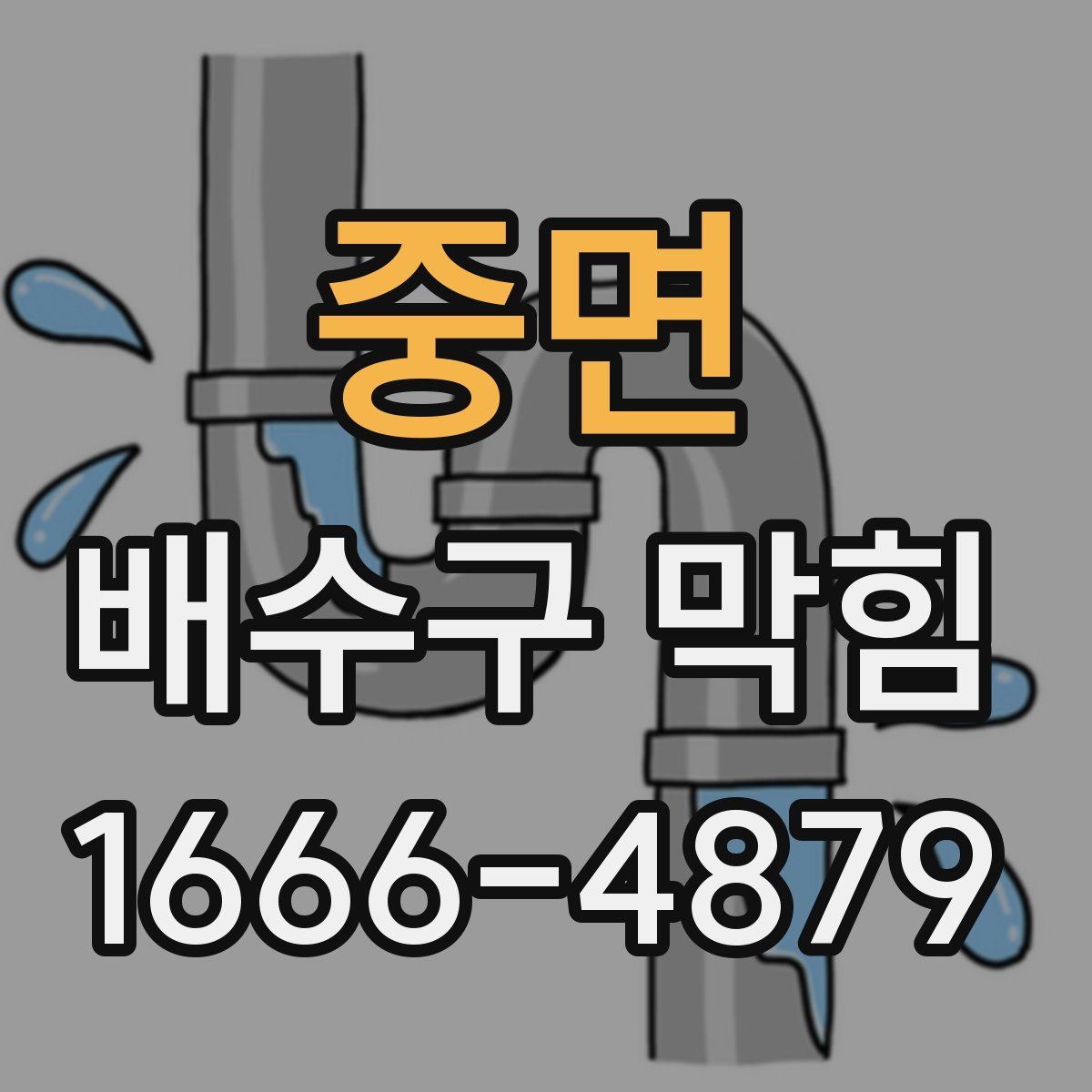 중면 배수구 막힘