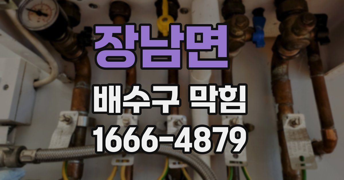 장남면 배수구 막힘