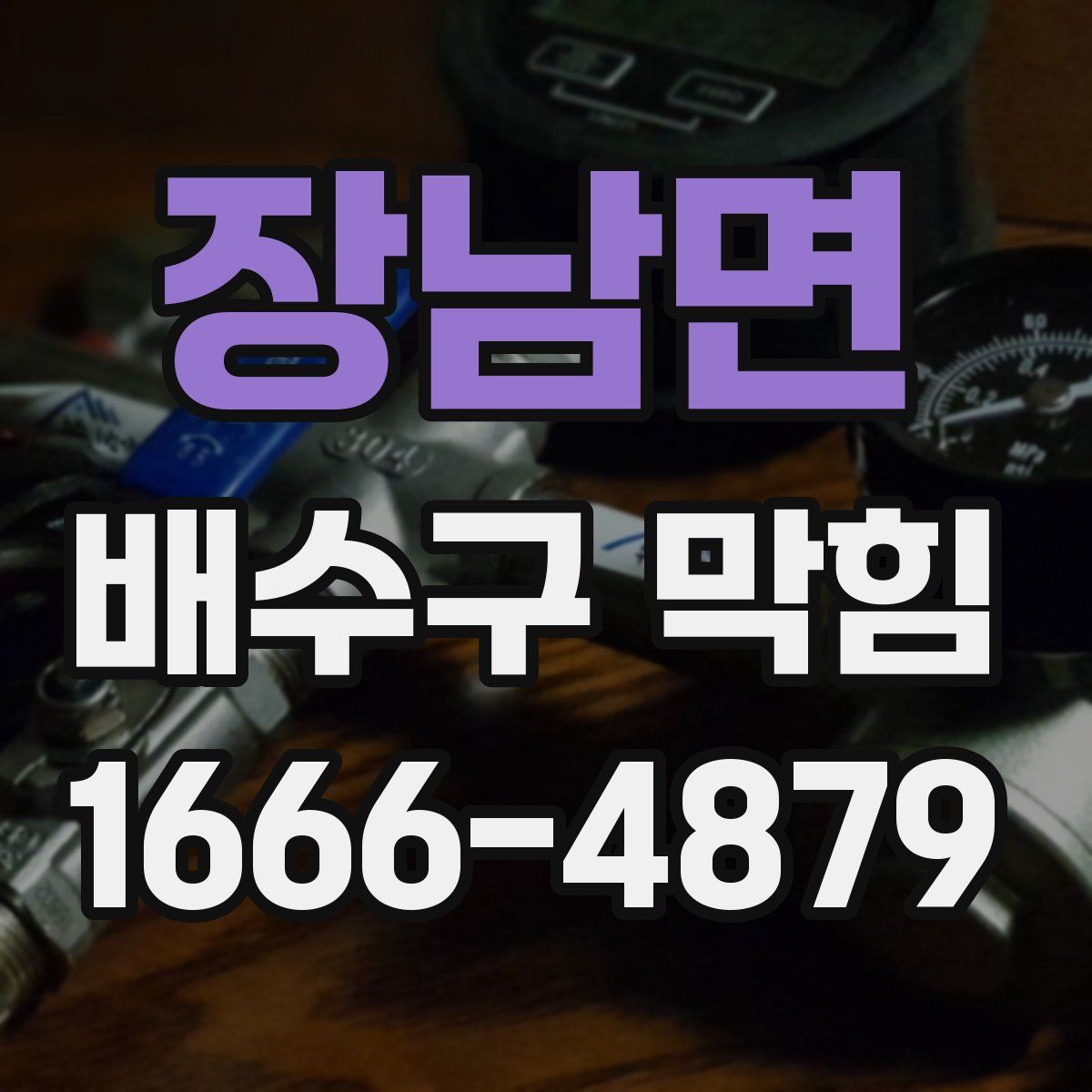 장남면 배수구 막힘