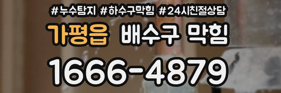 가평읍 배수구 막힘