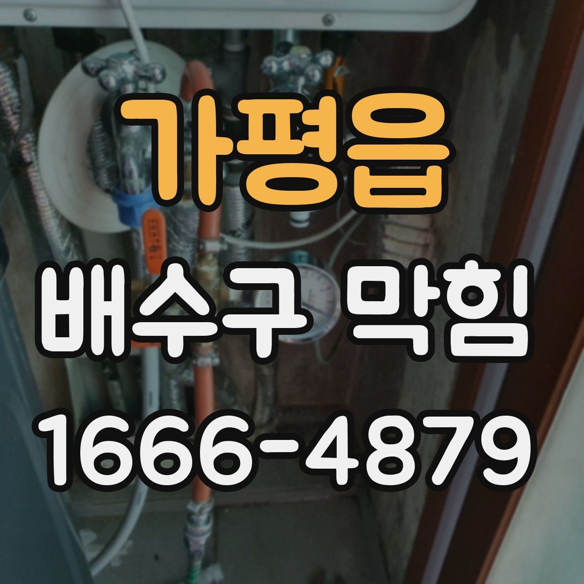 가평읍 배수구 막힘