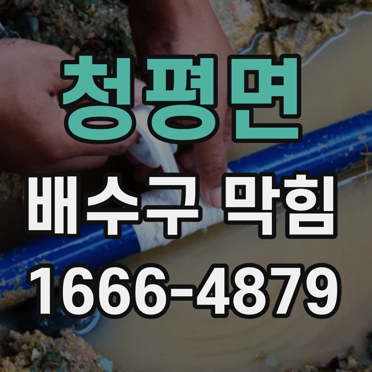 청평면 배수구 막힘