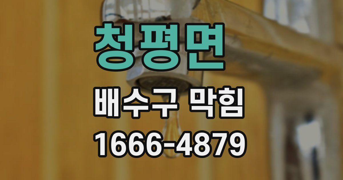 청평면 배수구 막힘