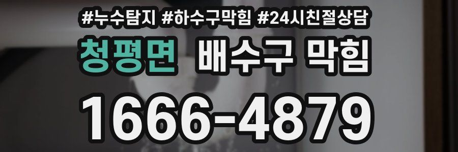 청평면 배수구 막힘